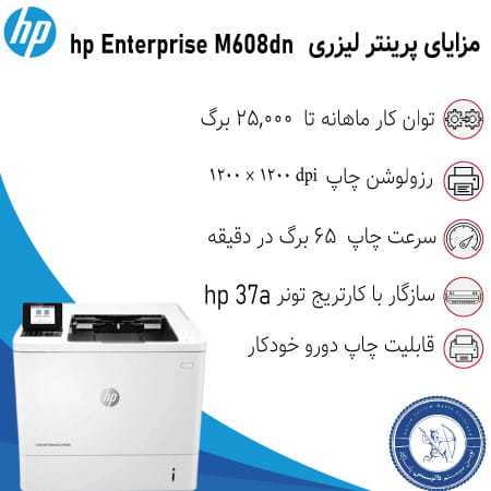 خرید پرینتر لیزری hp M608dn